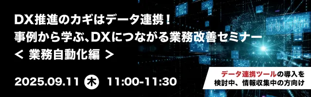 DX推進のカギはデータ連携！事例から学ぶ、DXにつながる業務改善セミナー ＜業務自動化編＞