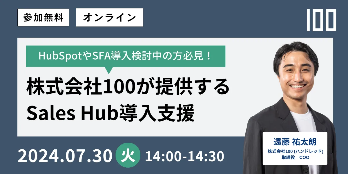 株式会社100が提供する HubSpot Sales Hub導入支援　