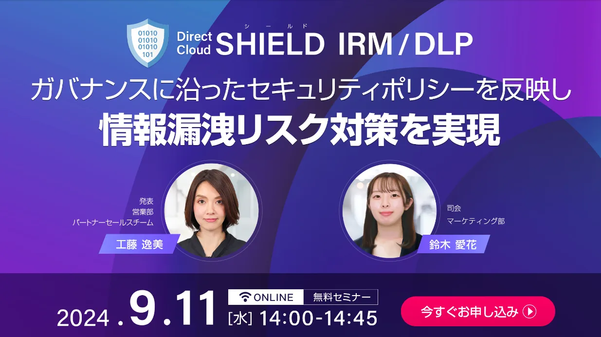 DirectCloud-SHIELD IRM／DLP セミナー