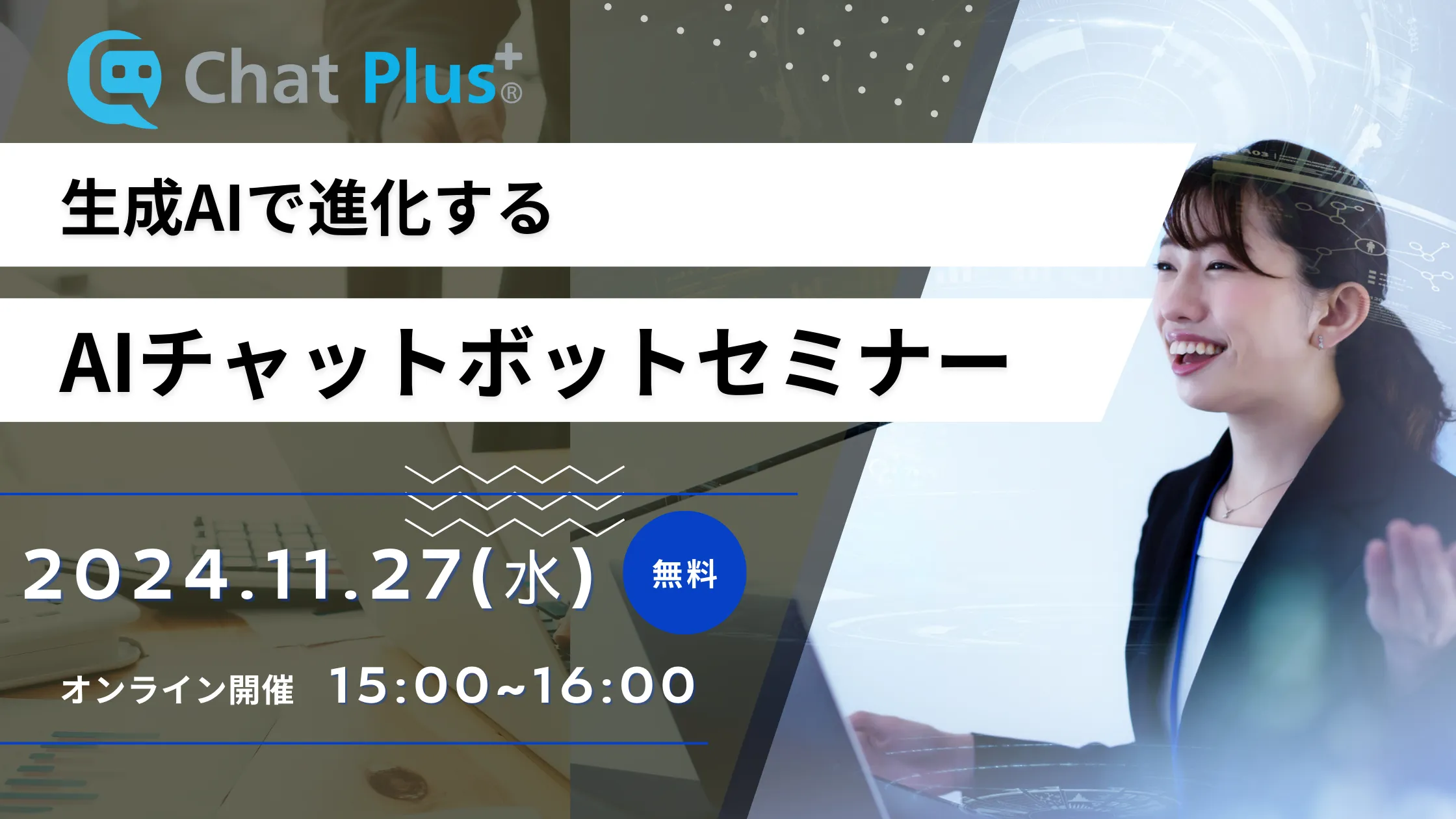 11月27日(水)生成AIで進化するAIチャットボットセミナーのお知らせ