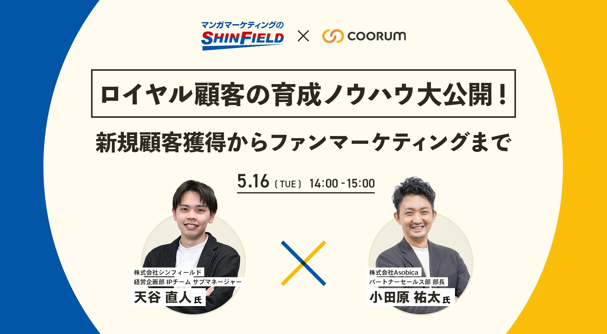 ロイヤル顧客の育成ノウハウ大公開！ ～新規顧客獲得からファンマーケティングまで～
