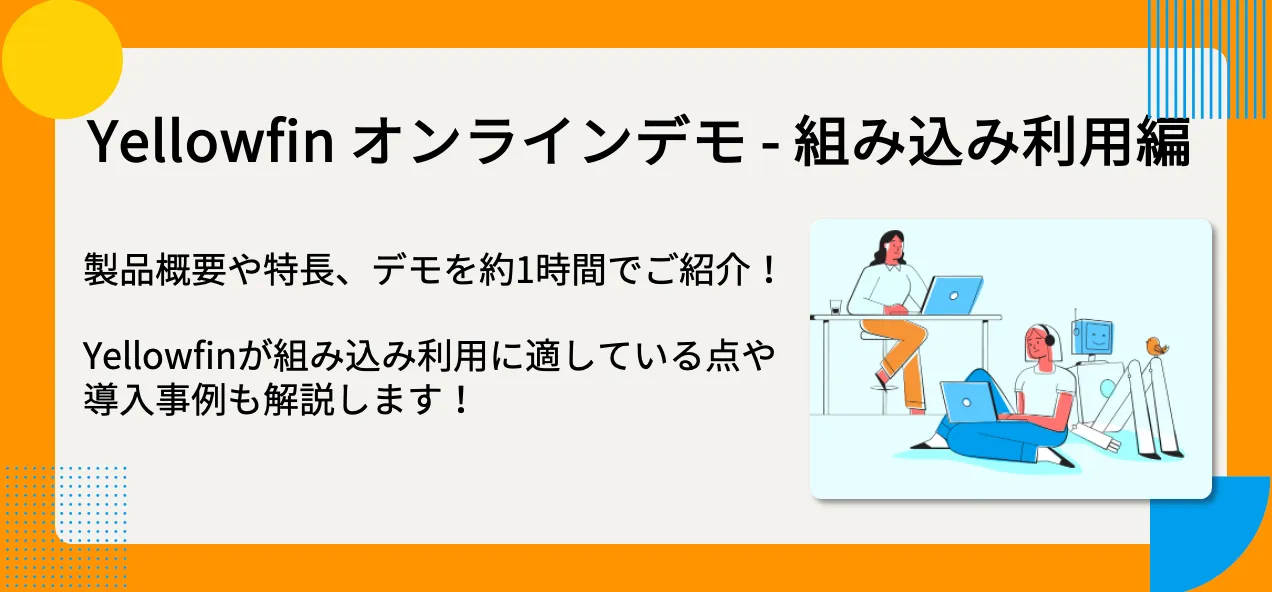 Yellowfin オンラインデモ - 組み込み利用編