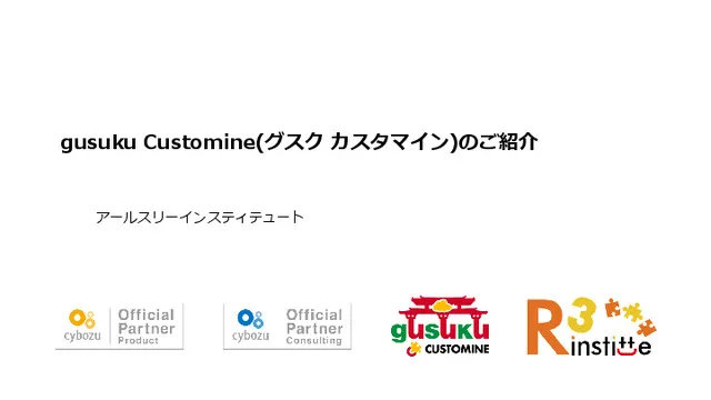 gusuku Customine（グスク カスタマイン）のご紹介