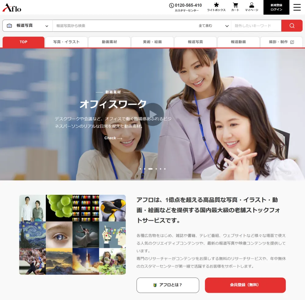 【www.aflo.com】トップページ