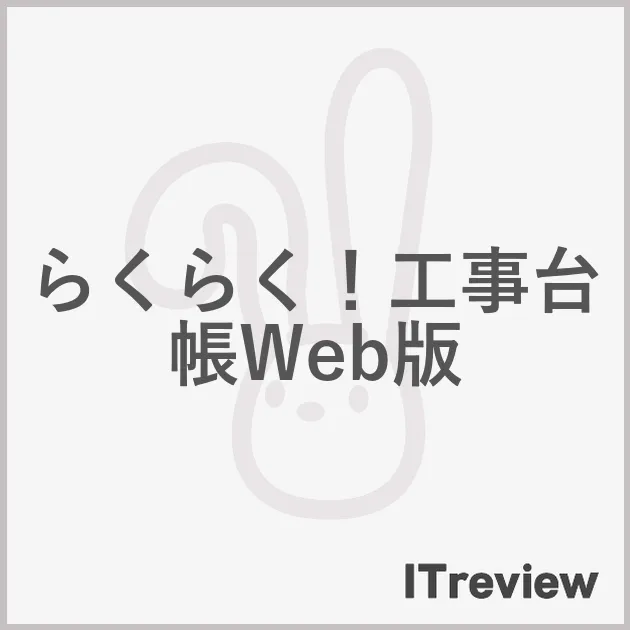 らくらく！工事台帳Web版