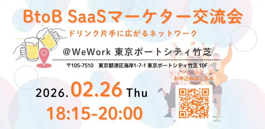 SaaSマーケター交流会 ～ドリンク片手に広がるネットワーク～