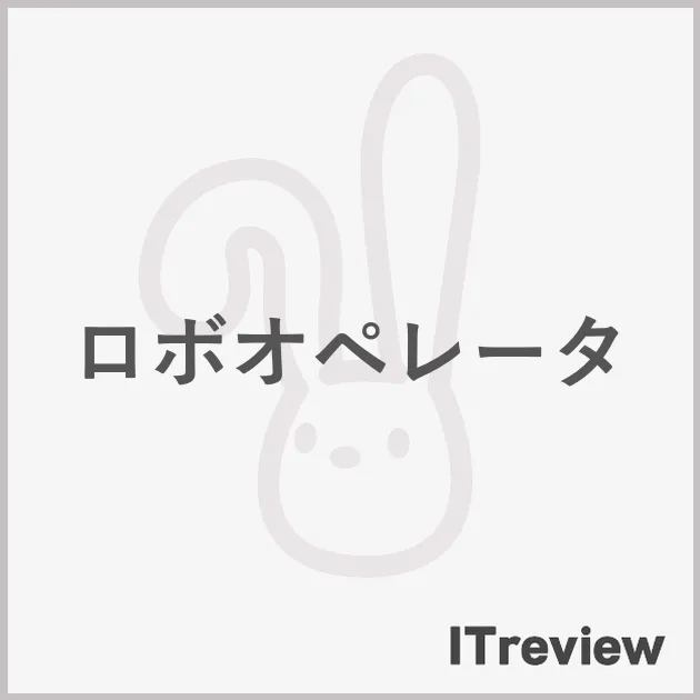 ロボオペレータ