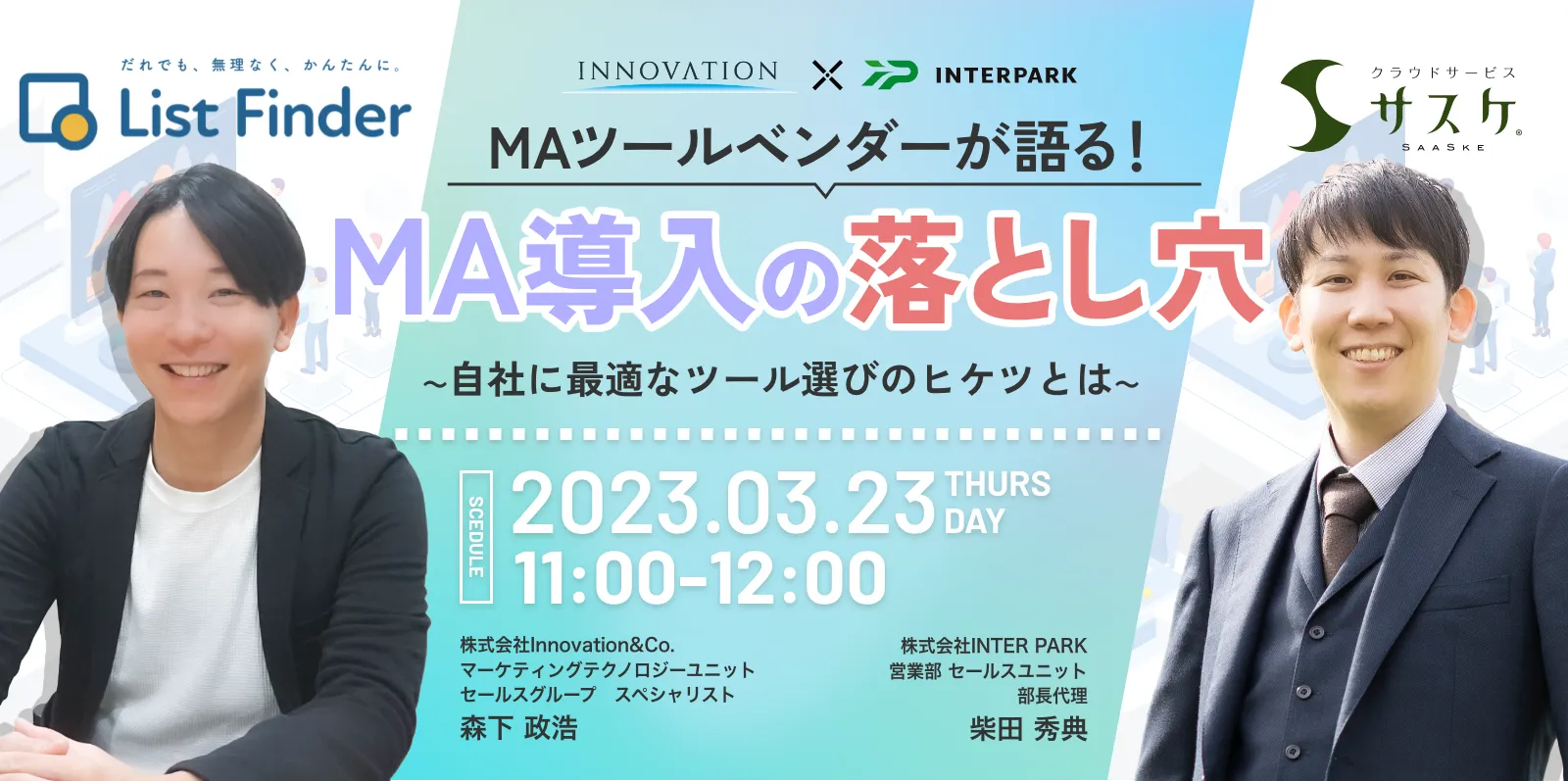 MAツールベンダーが語る！MA導入の落とし穴～自社に最適なツール選びのヒケツとは～