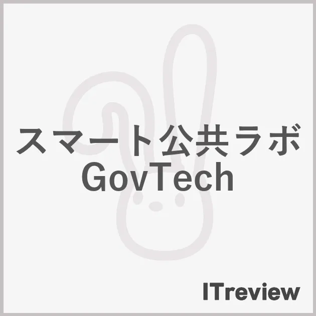 スマート公共ラボ GovTech