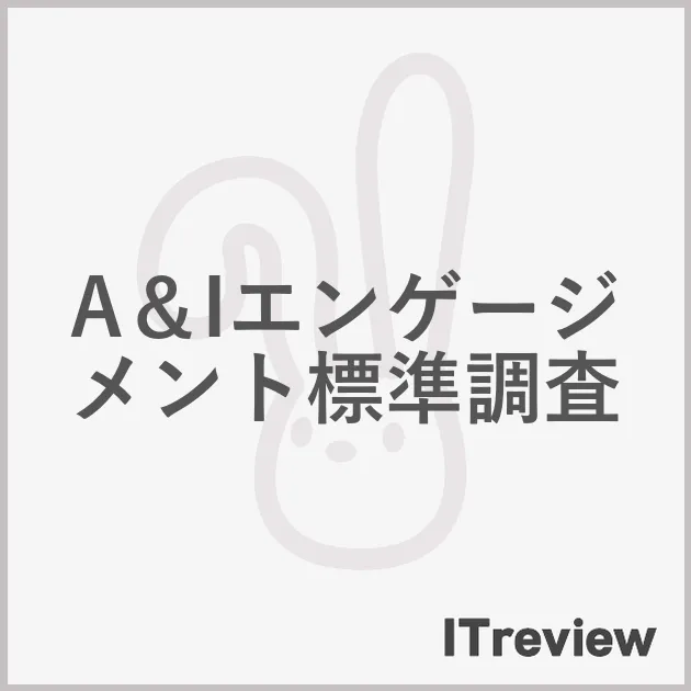 A＆Iエンゲージメント標準調査