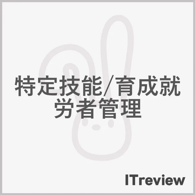 特定技能/育成就労者管理