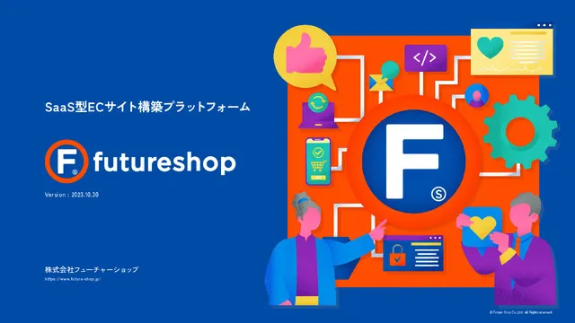 futureshop サービス資料ダウンロード