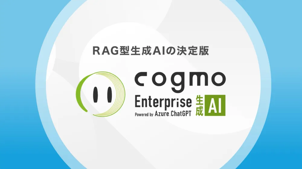 Cogmo Search / Enterprise 生成AI とは？
