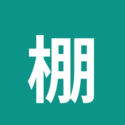 タナオロ