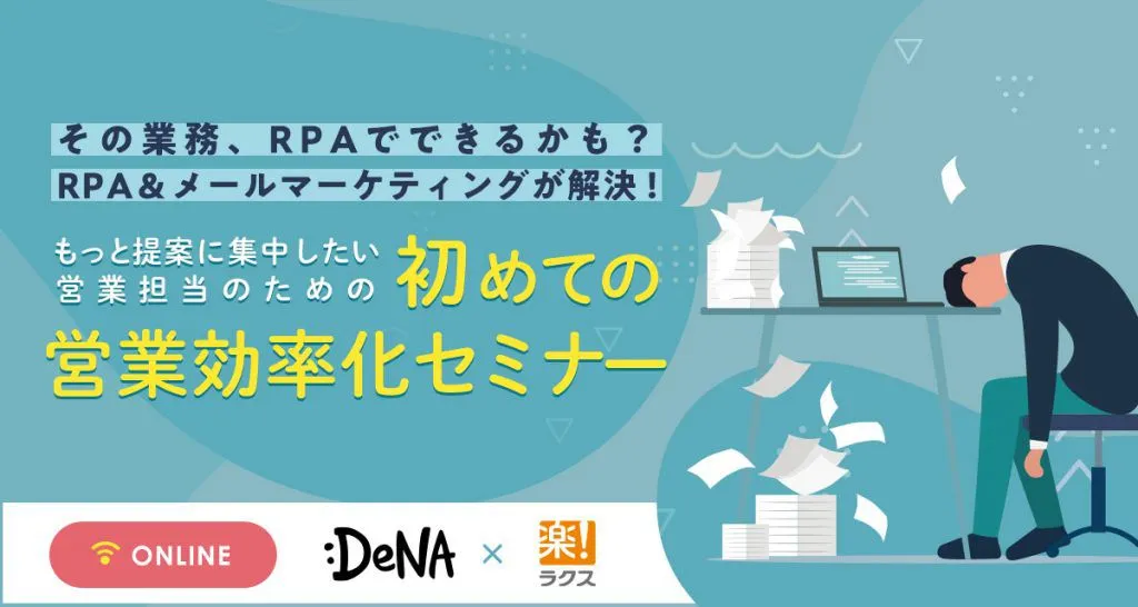 その業務RPAでできるかも？RPAメールマーケティングが解決！もっと提案に集中したい営業担当のための