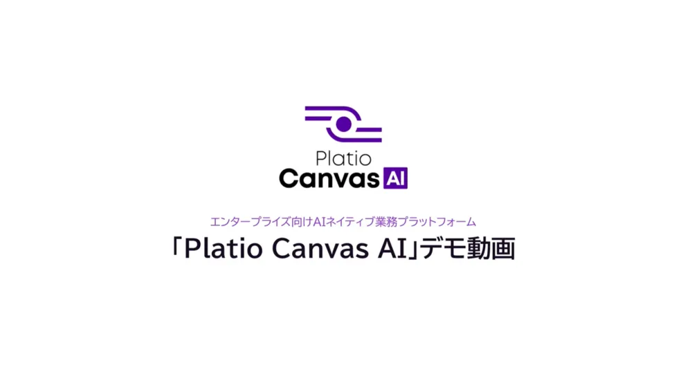 AIネイティブ業務プラットフォーム「Platio Canvas AI」