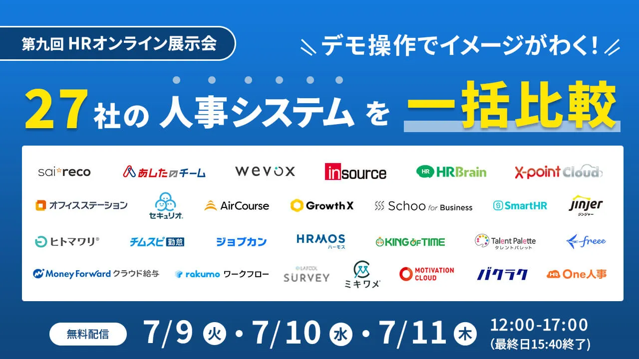 【開催終了】27社の人事システムを一括比較！第九回HRオンライン展示会 