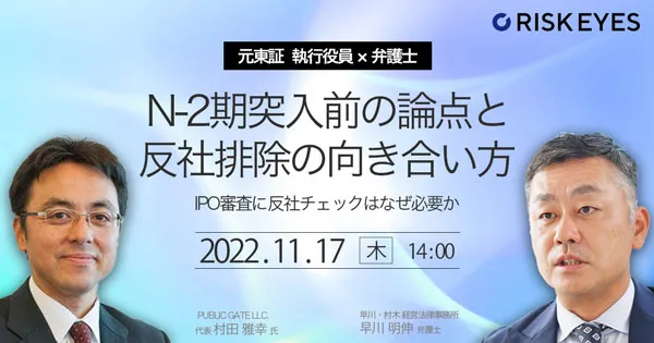 【元東証執行役員＆弁護士・登壇】N-2期突入前の論点と反社排除の向き合い方