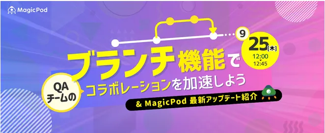 ブランチ機能でQAチームのコラボレーションを加速しよう
