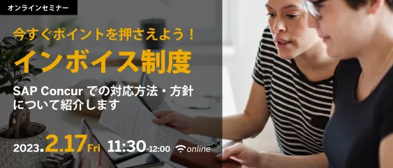 今すぐポイントを押さえよう！インボイス制度 ～SAP Concurでの対応方法・方針を紹介します～