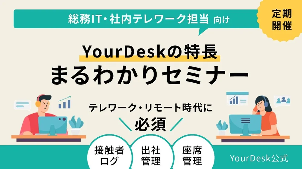 YourDeskまるわかりセミナー随時開催中