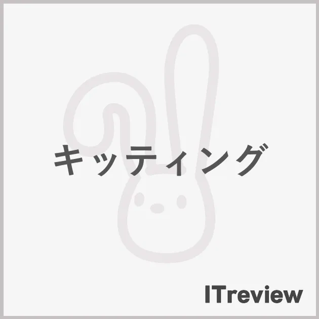 キッティング