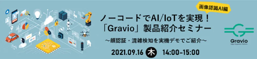 【9月16日開催】ノーコードでAI/IoTを実現！Gravio製品紹介セミナー【画像認識AI編】