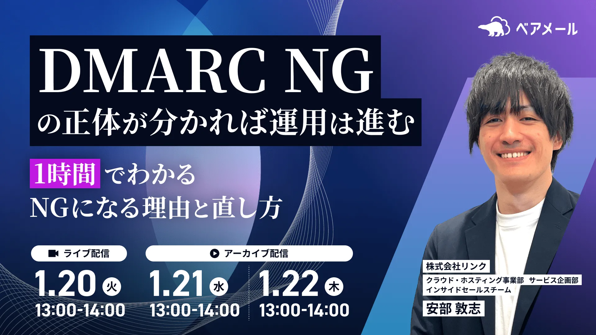DMARC NGの正体が分かれば、運用は進む― 1時間でわかる、NGになる理由と直し方 ―