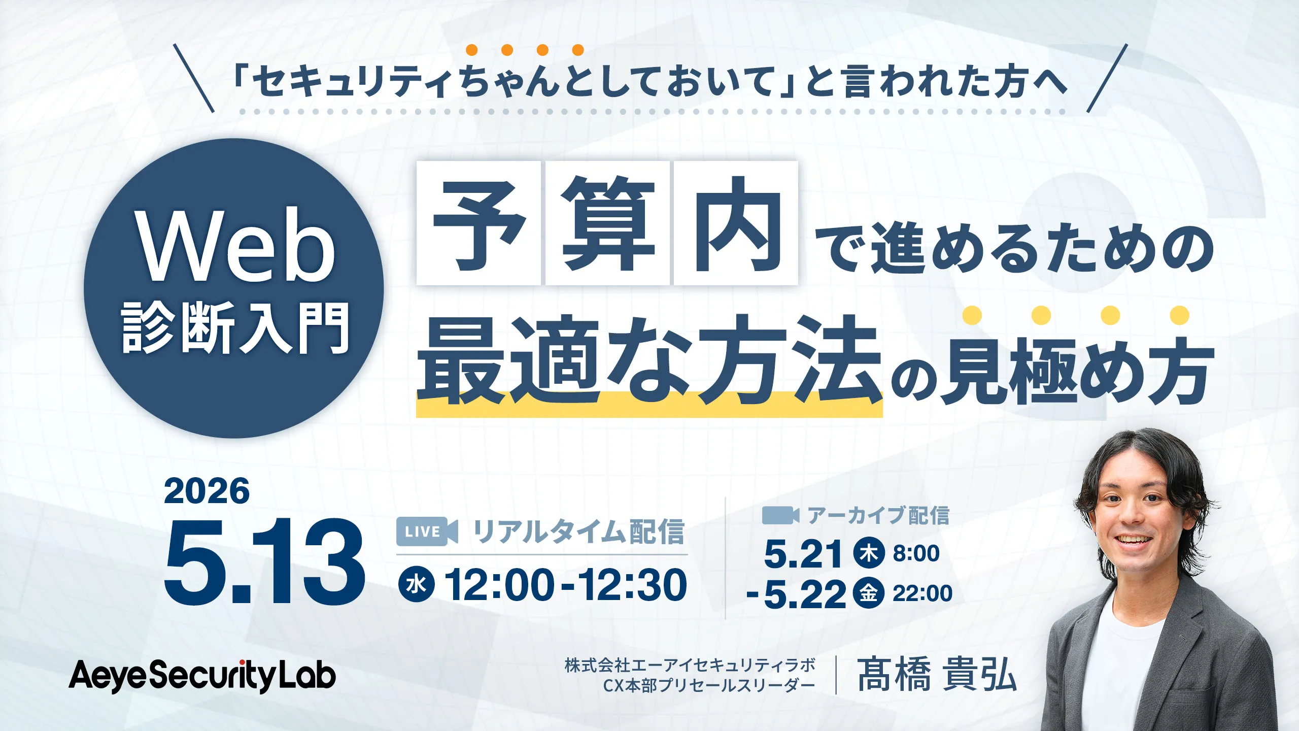 「セキュリティちゃんとしておいて」と言われた方へ　Web診断入門｜予算内で進めるための最適な方法の見
