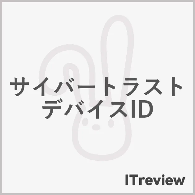 サイバートラスト デバイスID