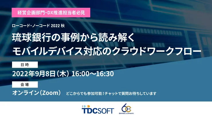 琉球銀行の事例から読み解く モバイルデバイス対応のクラウドワークフロー