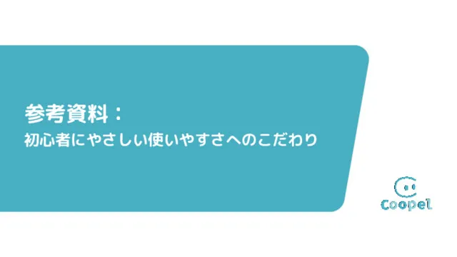 Coopel紹介資料：初心者にやさしい使いやすさへのこだわり