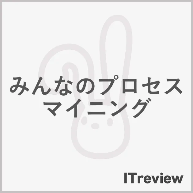 みんなのプロセスマイニング