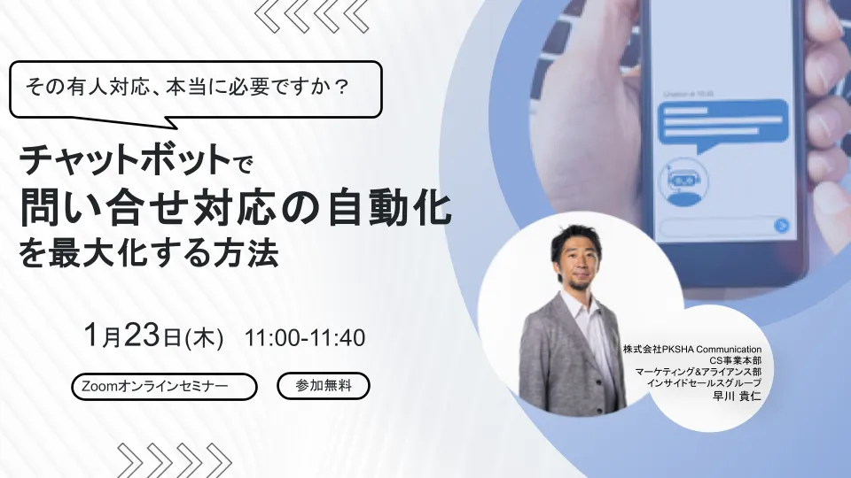 その有人対応、本当に必要ですか？ チャットボットで問い合せ対応の自動化を最大化する方法