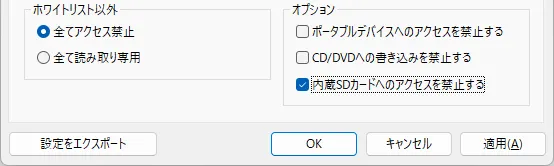 SDカードの利用制限 