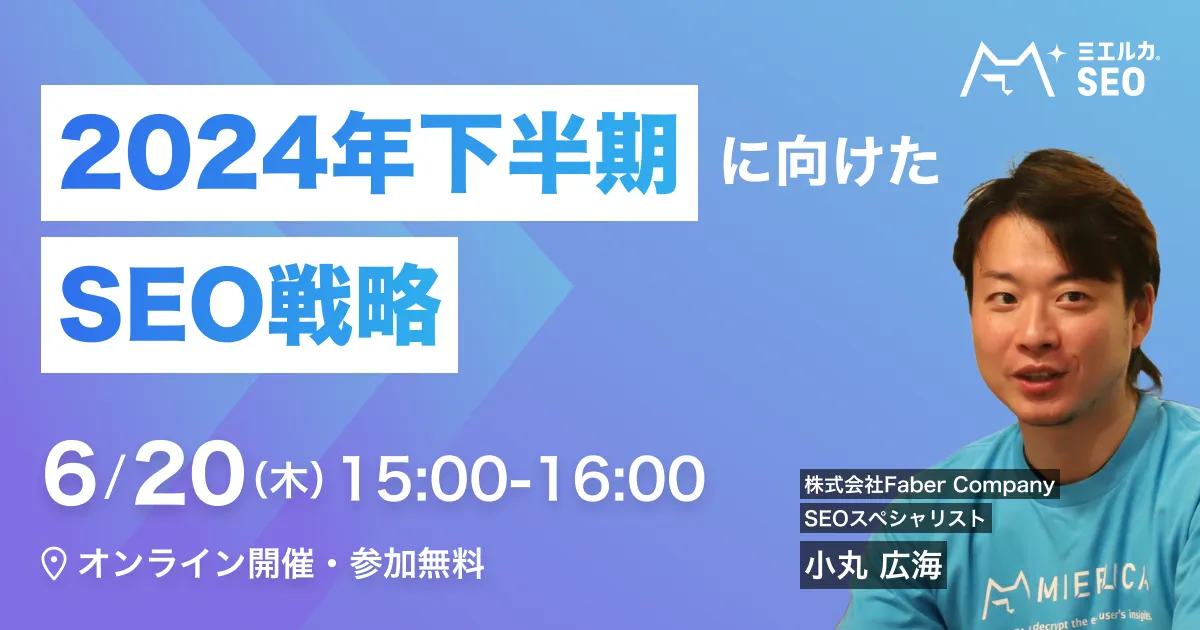 2024年下半期に向けたSEO戦略