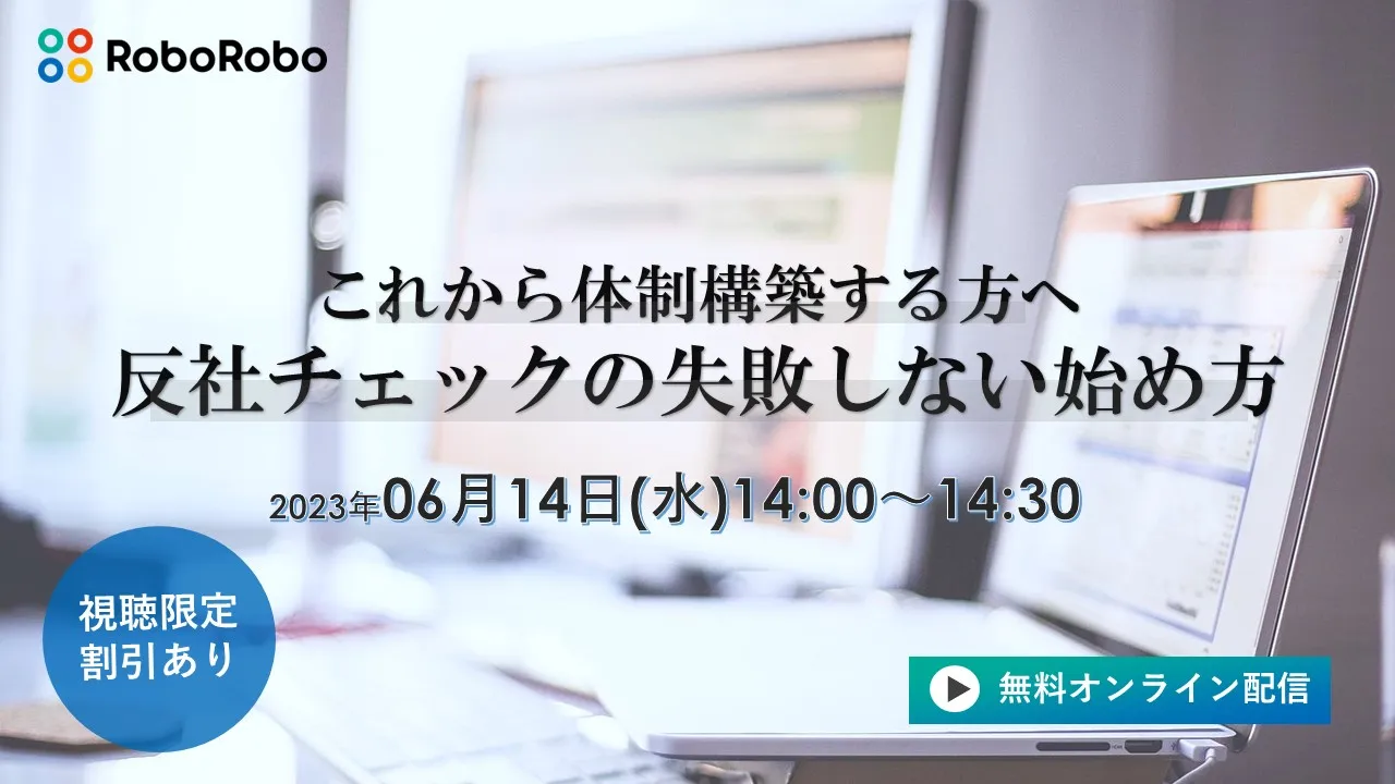 これから体制構築する方へ　反社チェックの「失敗しない始め方」とは？