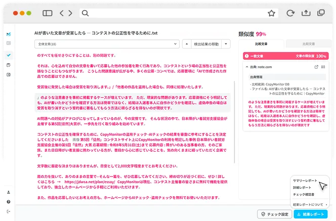 「盗用チェック」サンプル結果ページ