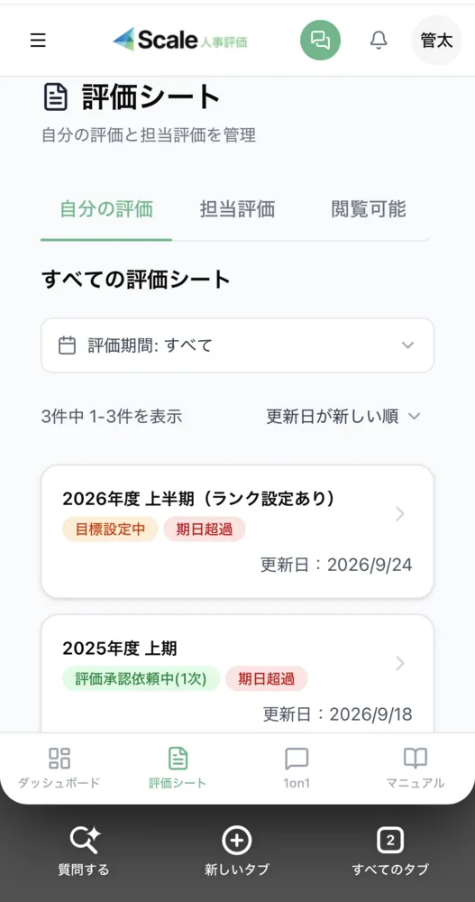 評価シート一覧（モバイル版） ― 進捗を一元管理