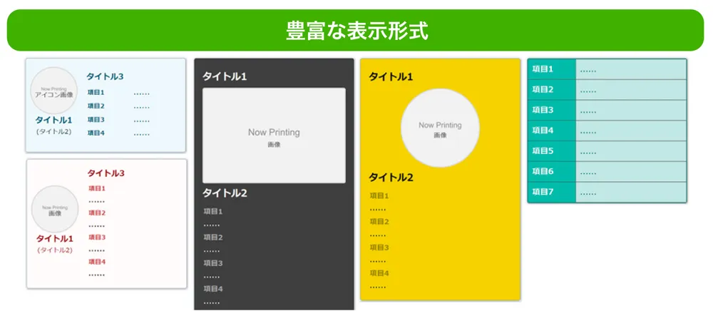 豊富な表示形式
