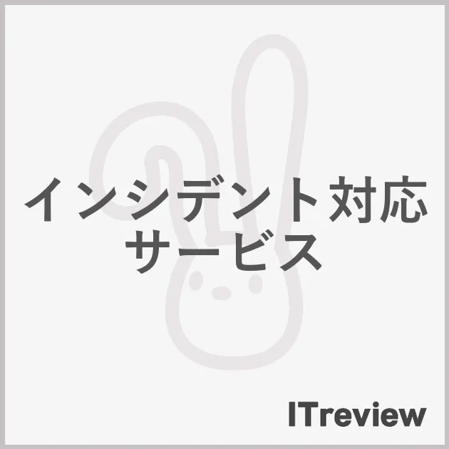 インシデント対応サービス