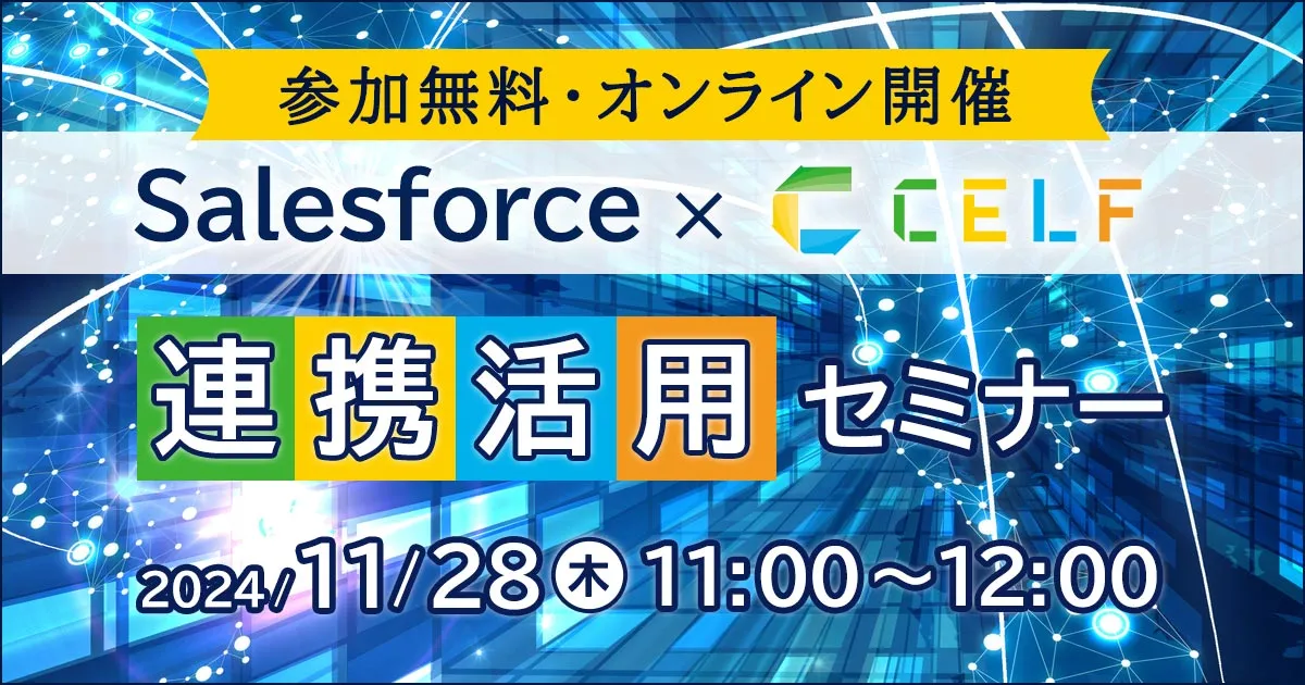 Salesforce × CELF 連携活用セミナー