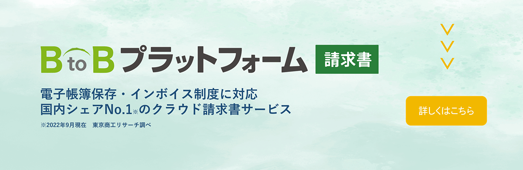 BtoBプラットフォーム 請求書