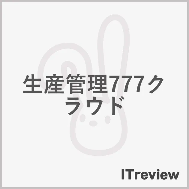 生産管理777クラウド