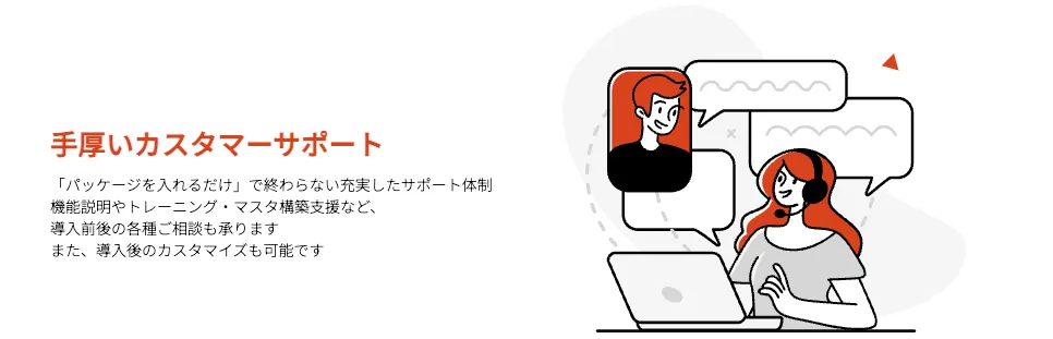 手厚いカスタマーサポート