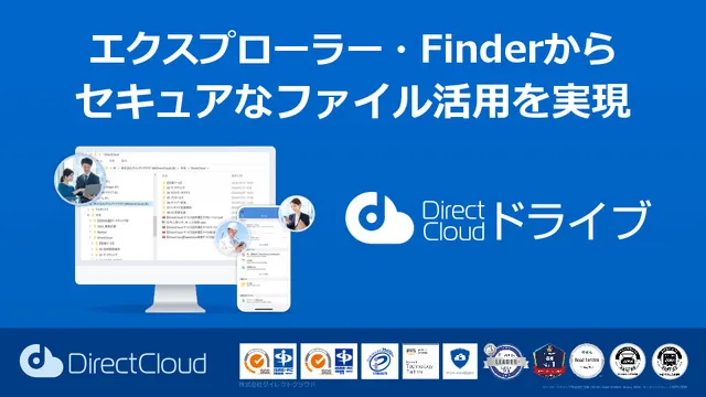 【DirectCloud サービス説明書】DirectCloudドライブ