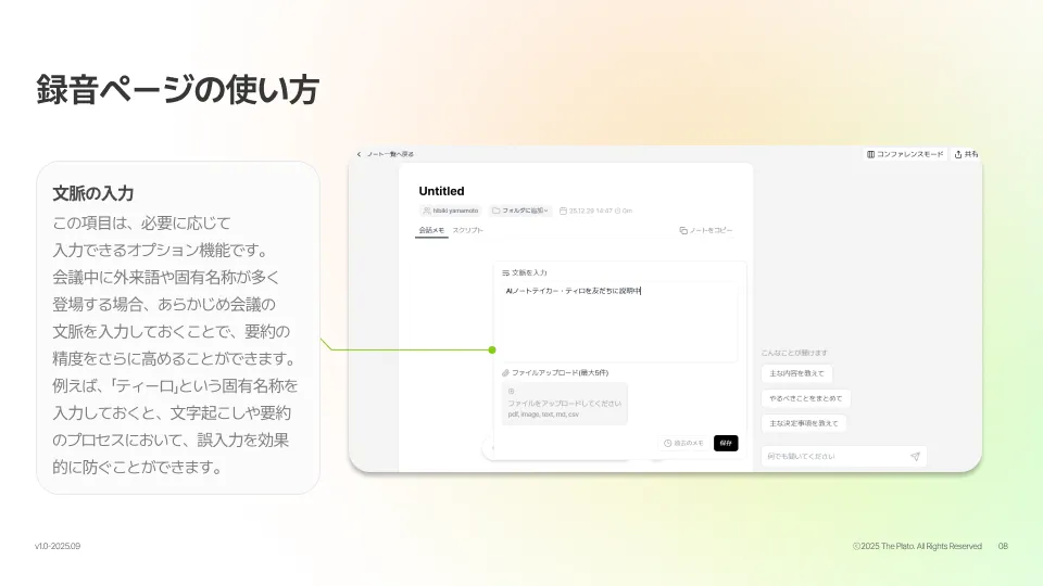文脈入力で精度を高めるAI議事録