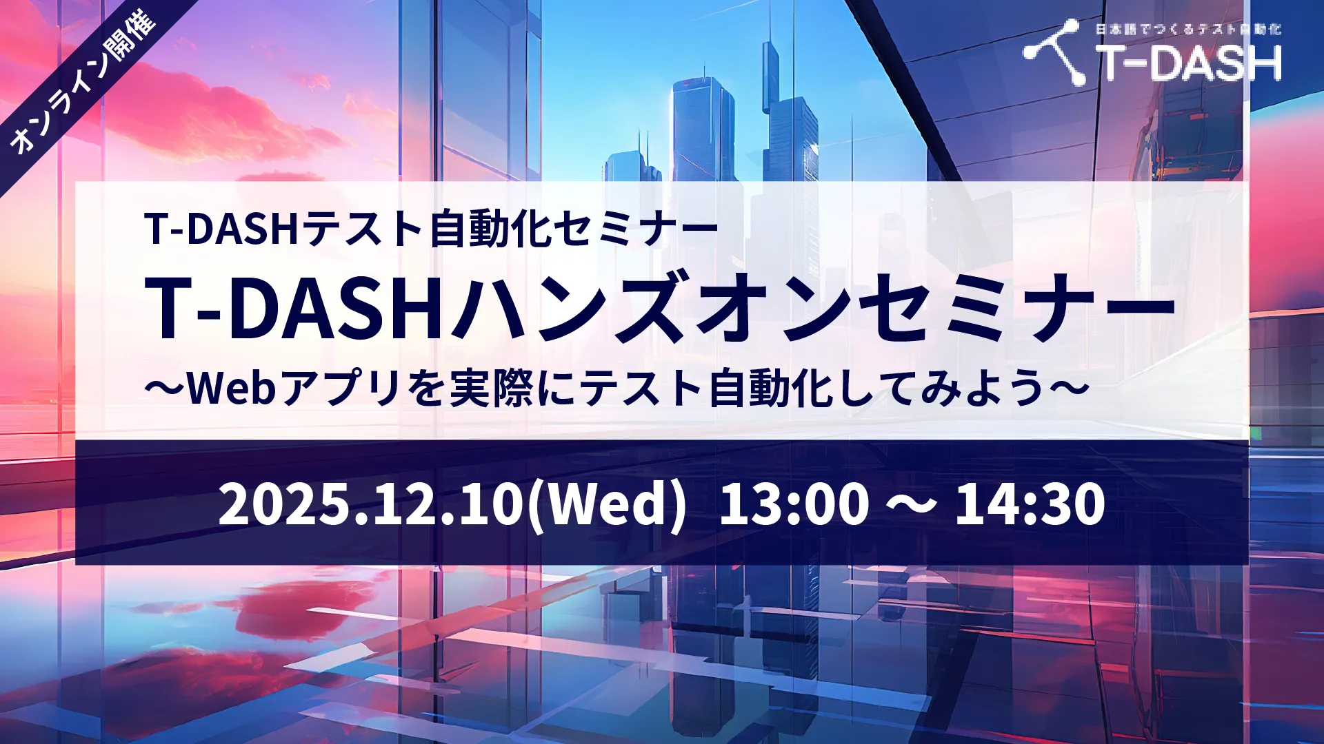 T-DASHハンズオンセミナー ～Webアプリを実際にテスト自動化してみよう～