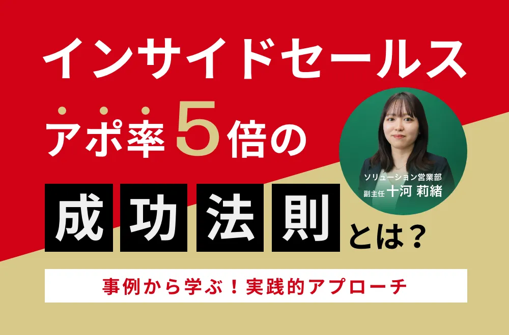 インサイドセールス アポ率５倍の成功法則とは？
