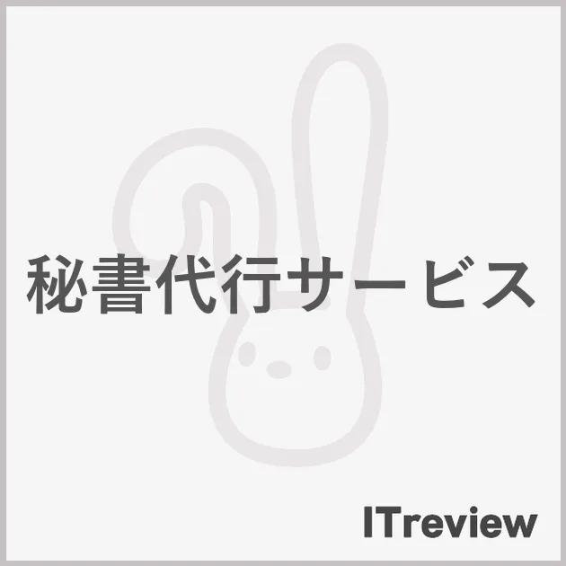 秘書代行サービス